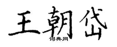 丁謙王朝岱楷書個性簽名怎么寫