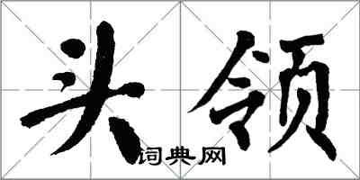 翁闓運頭領楷書怎么寫