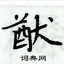 周炳元寫的硬筆楷書猷