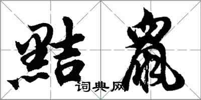 胡問遂黠鼠行書怎么寫