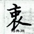 周炳元寫的硬筆楷書衷