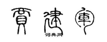 陳聲遠賈建軍篆書個性簽名怎么寫