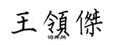 何伯昌王領傑楷書個性簽名怎么寫