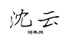 袁強沈雲楷書個性簽名怎么寫