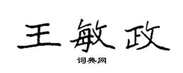 袁強王敏政楷書個性簽名怎么寫
