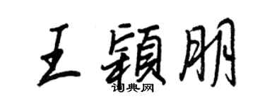 王正良王穎朋行書個性簽名怎么寫