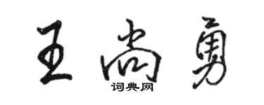 駱恆光王尚勇行書個性簽名怎么寫