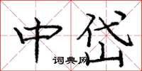龐中華中岱楷書怎么寫