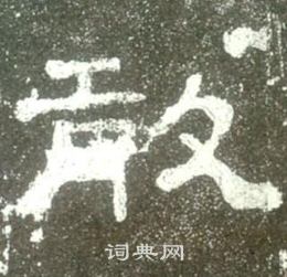 寫的史晨碑
