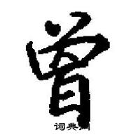 田英章寫的硬筆楷書曽