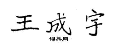 袁強王成宇楷書個性簽名怎么寫