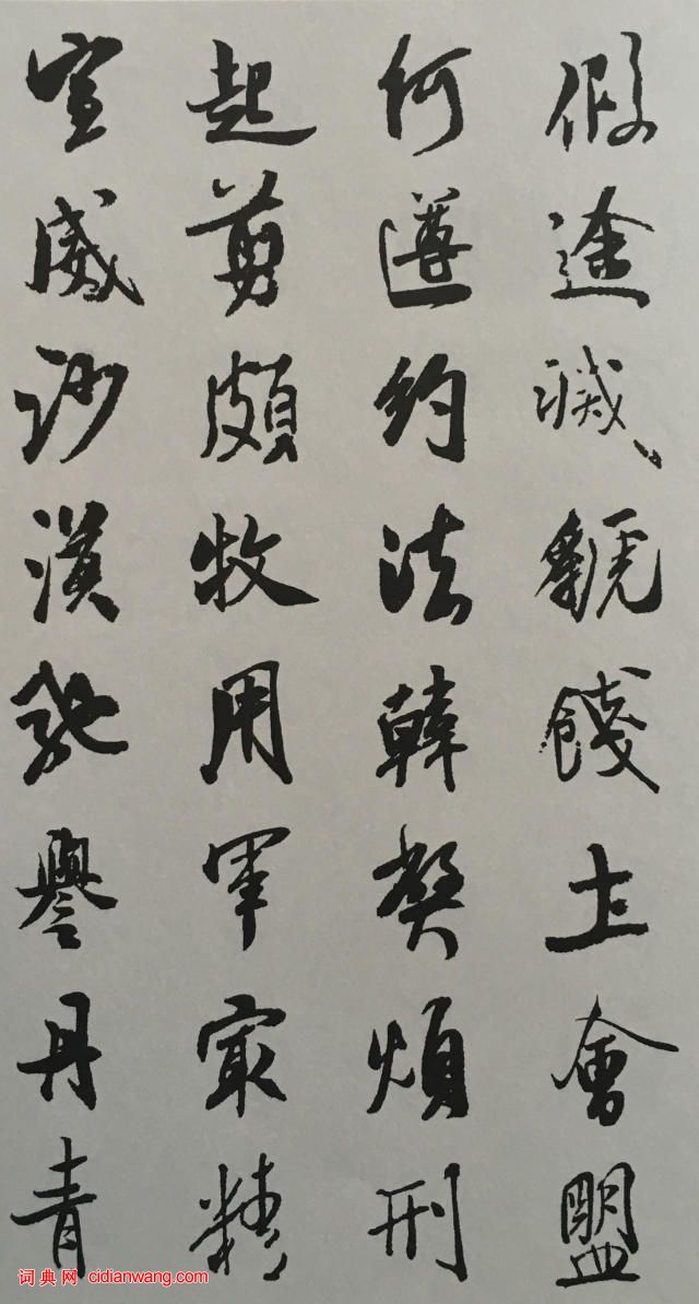 米芾行書《千字文》集字