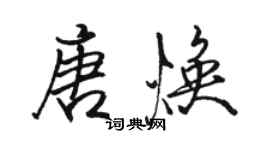 駱恆光唐煥行書個性簽名怎么寫