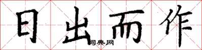 丁謙日出而作楷書怎么寫