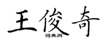 丁謙王俊奇楷書個性簽名怎么寫