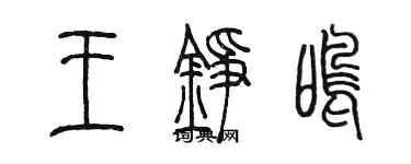 陳墨王錚鳴篆書個性簽名怎么寫