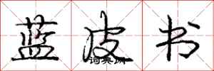 龐中華藍皮書行書怎么寫