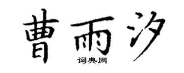 丁謙曹雨汐楷書個性簽名怎么寫