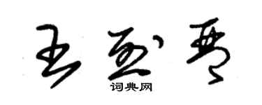 朱錫榮王烈琴草書個性簽名怎么寫