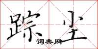 黃華生蹤塵楷書怎么寫