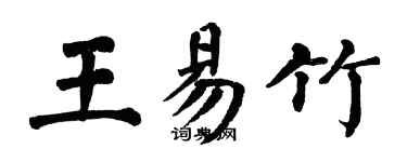 翁闓運王易竹楷書個性簽名怎么寫