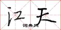 段相林江天行書怎么寫