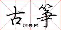 荊霄鵬古箏行書怎么寫