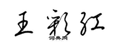 梁錦英王彩紅草書個性簽名怎么寫