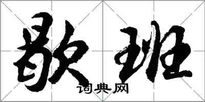 胡問遂歇班行書怎么寫