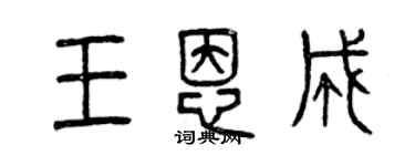 曾慶福王恩成篆書個性簽名怎么寫