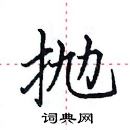 田英章寫的硬筆楷書拋