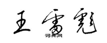 梁錦英王雷彪草書個性簽名怎么寫