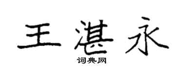 袁強王湛永楷書個性簽名怎么寫