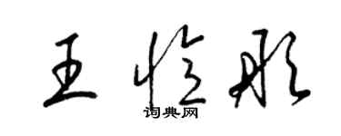 梁錦英王憶彤草書個性簽名怎么寫