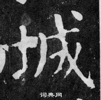 顏真卿顏勤禮碑中城的寫法