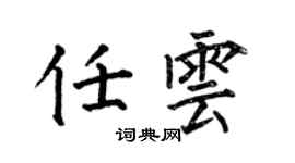 何伯昌任雲楷書個性簽名怎么寫
