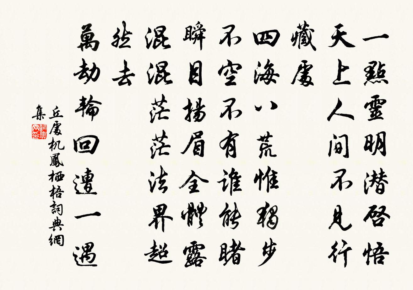 丘處機鳳棲梧書法作品欣賞