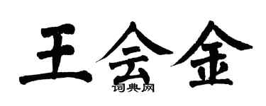 翁闓運王會金楷書個性簽名怎么寫
