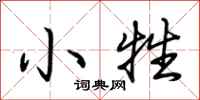 荊霄鵬小牲行書怎么寫