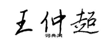 王正良王仲超行書個性簽名怎么寫