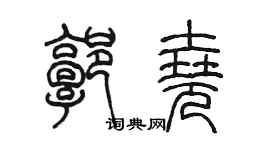 陳墨郭堯篆書個性簽名怎么寫