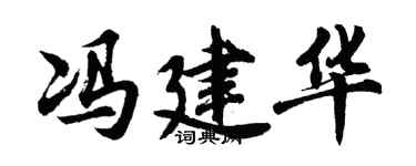 胡問遂馮建華行書個性簽名怎么寫