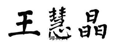 翁闓運王慧晶楷書個性簽名怎么寫