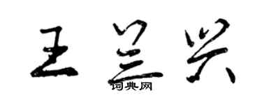 曾慶福王蘭興行書個性簽名怎么寫