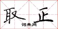 侯登峰取正楷書怎么寫