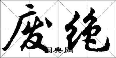 胡問遂廢絕行書怎么寫