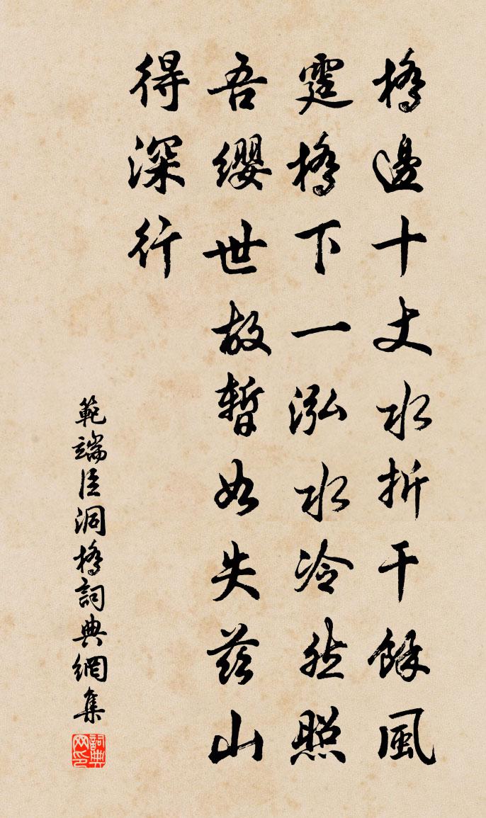 范端臣洞橋書法作品欣賞