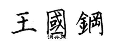 何伯昌王國鋼楷書個性簽名怎么寫