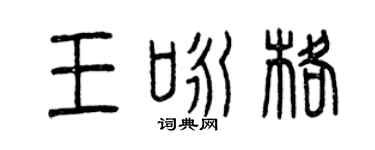 曾慶福王詠格篆書個性簽名怎么寫