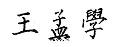 何伯昌王孟學楷書個性簽名怎么寫